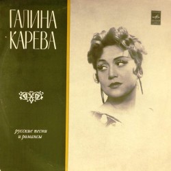 Пластинка Галина Карева Русские песни и романсы